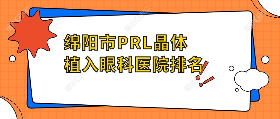 绵阳市PRL晶体植入眼科医院排名