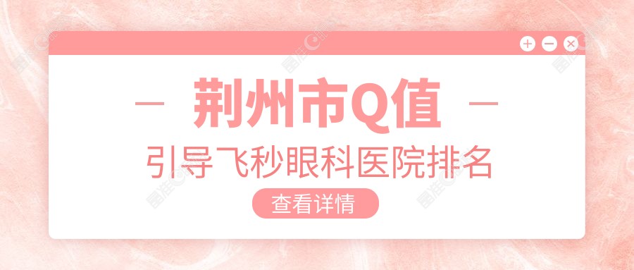 荆州市Q值引导飞秒眼科医院排名