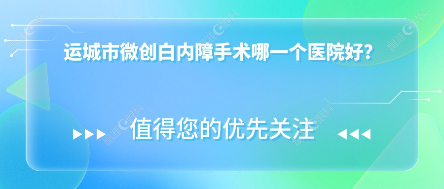 运城市微创白内障手术哪一个医院好？