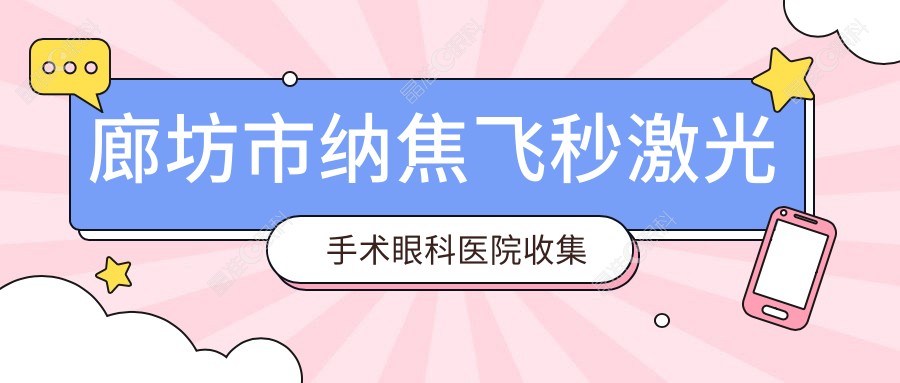 廊坊市纳焦飞秒激光手术眼科医院收集整理