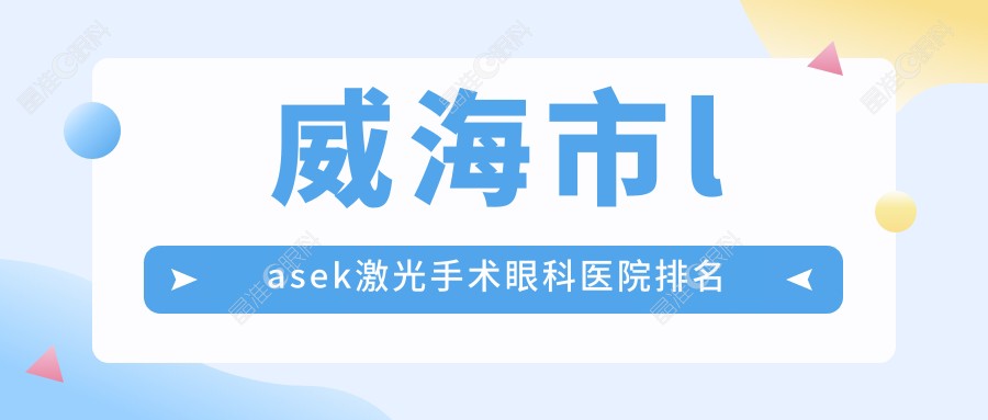 威海市lasek激光手术眼科医院排名