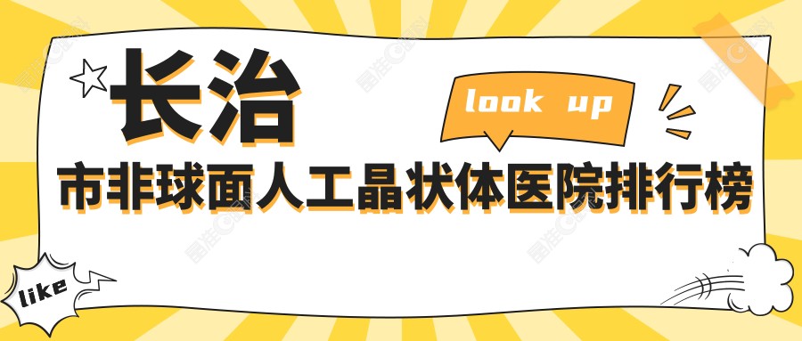 长治市非球面人工晶状体医院排行榜