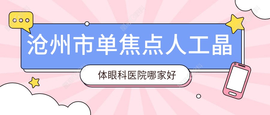 沧州市单焦点人工晶体眼科医院哪家好