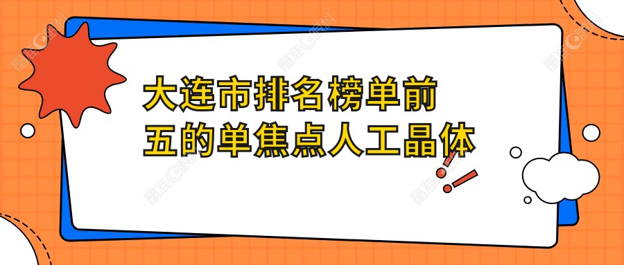 大连市排名榜单前五的单焦点人工晶体医院名单出炉