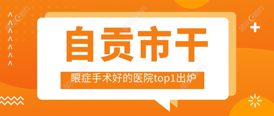 自贡市干眼症手术好的医院top1出炉