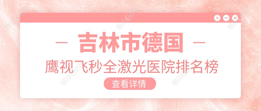 吉林市德国鹰视飞秒全激光医院排名榜单