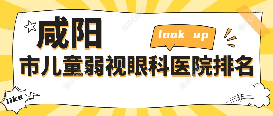 咸阳市儿童弱视眼科医院排名