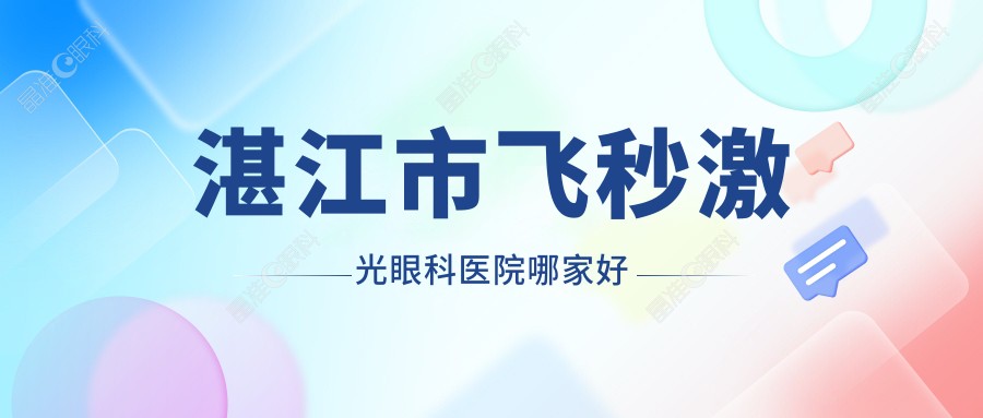 湛江市飞秒激光眼科医院哪家好