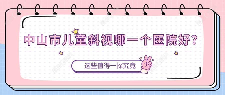 中山市儿童斜视哪一个医院好？
