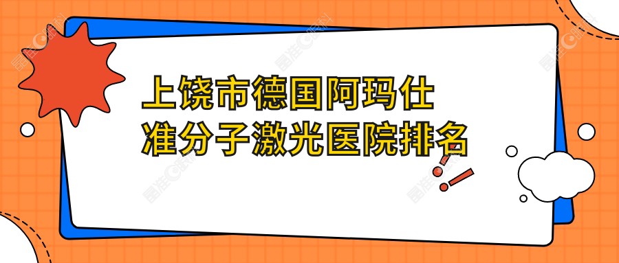 上饶市德国阿玛仕准分子激光医院排名