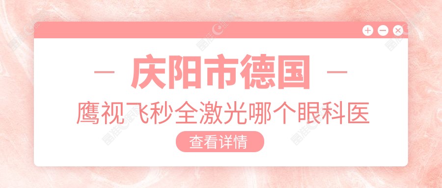 庆阳市德国鹰视飞秒全激光哪个眼科医院便宜又好？