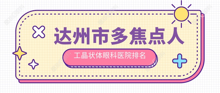 达州市多焦点人工晶状体眼科医院排名