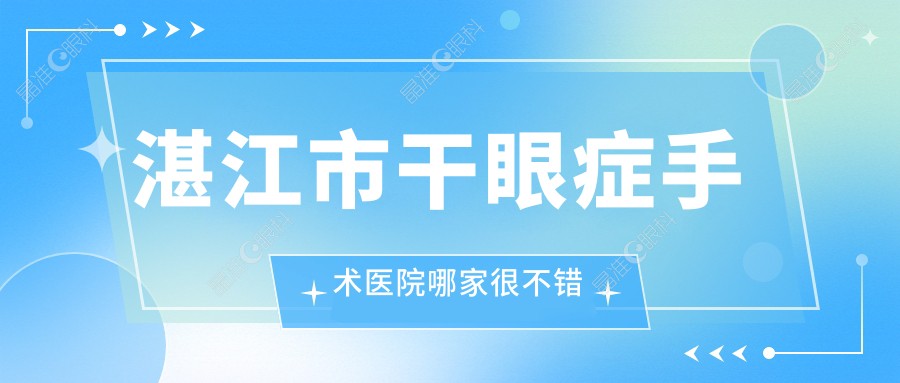 湛江市干眼症手术医院哪家很不错