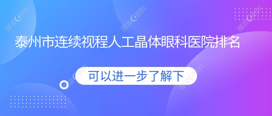 泰州市连续视程人工晶体眼科医院排名