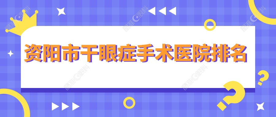 资阳市干眼症手术医院排名