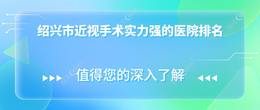 绍兴市近视手术实力强的医院排名