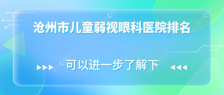沧州市儿童弱视眼科医院排名