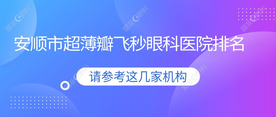 安顺市超薄瓣飞秒眼科医院排名