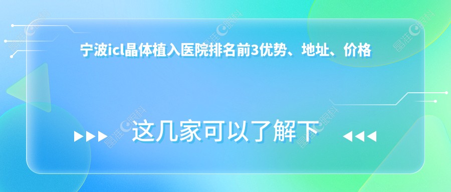 宁波icl晶体植入医院排名前3优势、地址、价格