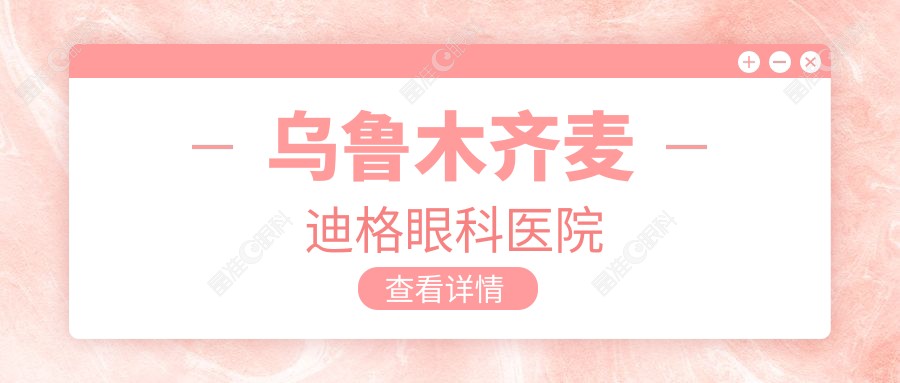 乌鲁木齐麦迪格眼科医院