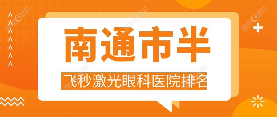 南通市半飞秒激光眼科医院排名