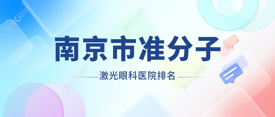 南京市准分子激光眼科医院排名