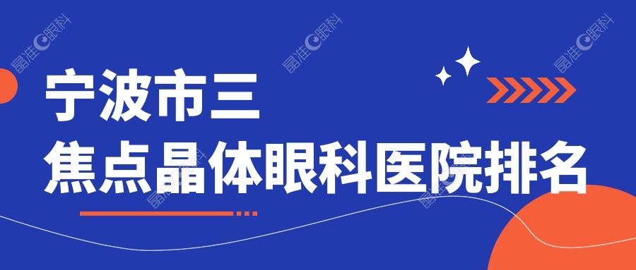 宁波市三焦点晶体眼科医院排名