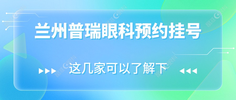 兰州普瑞眼科预约挂号