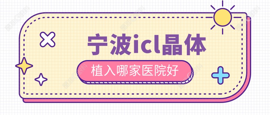 宁波icl晶体植入哪家医院好