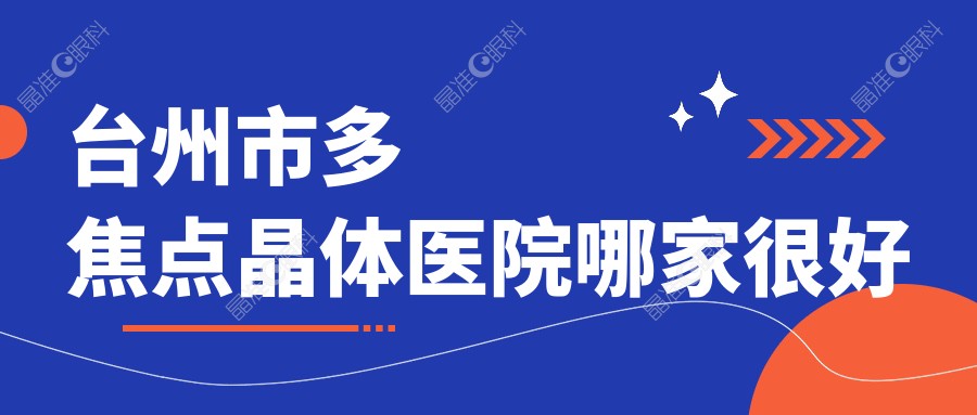 台州市多焦点晶体医院哪家较好