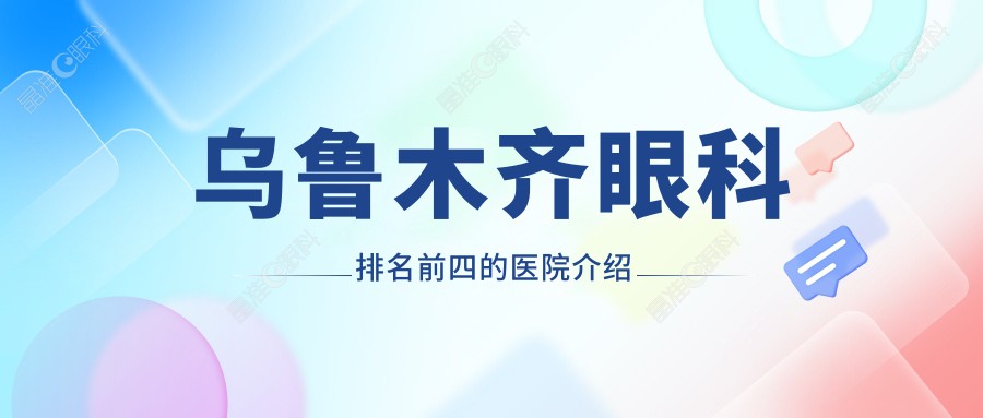 乌鲁木齐眼科排名前四的医院介绍