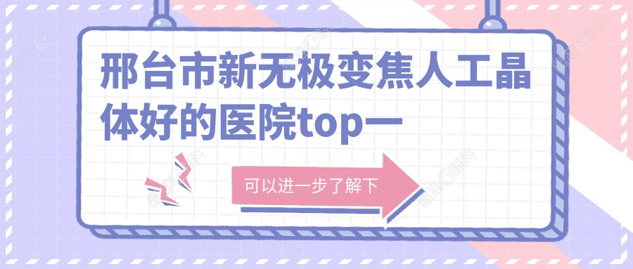 邢台市新无极变焦人工晶体好的医院top一揭晓