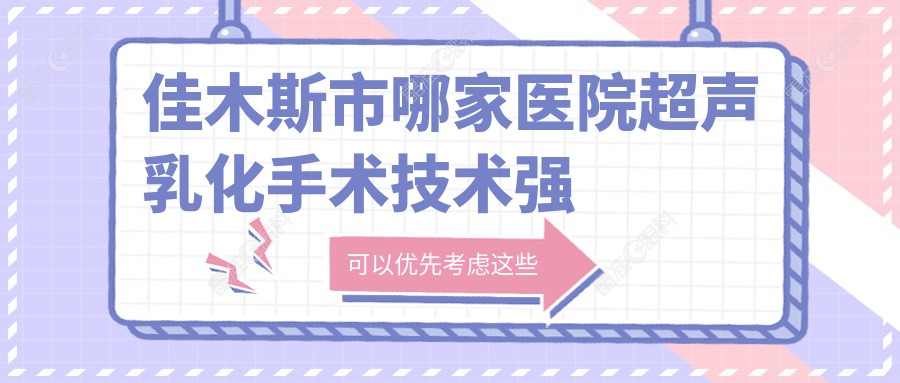 佳木斯市哪家医院超声乳化手术技术强