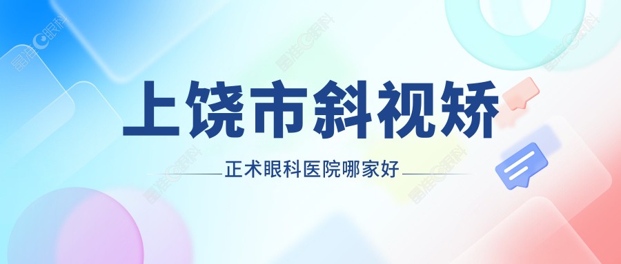 上饶市斜视矫正术眼科医院哪家好