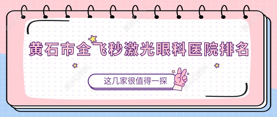 黄石市全飞秒激光眼科医院排名