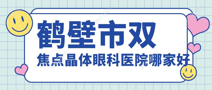 鹤壁市双焦点晶体眼科医院哪家好