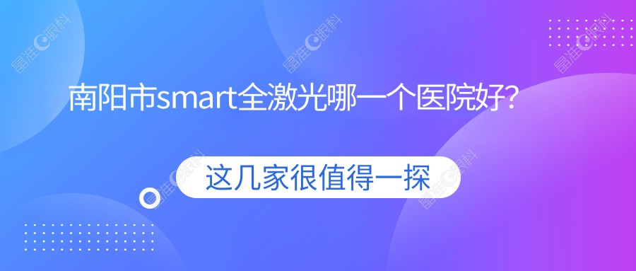 南阳市smart全激光哪一个医院好？