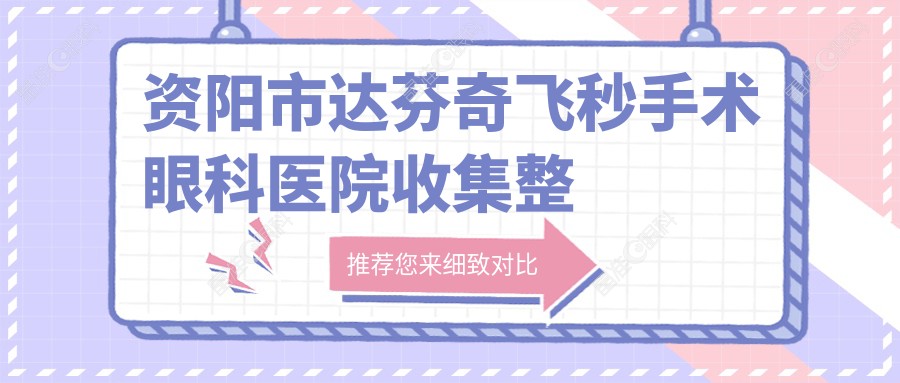 资阳市达芬奇飞秒手术眼科医院收集整理