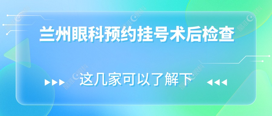 兰州眼科预约挂号术后检查