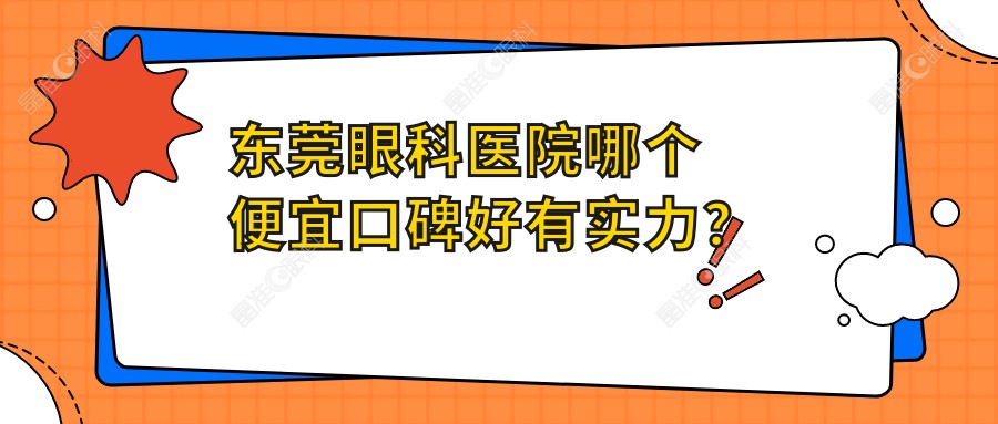东莞眼科医院哪个便宜口碑好有实力？