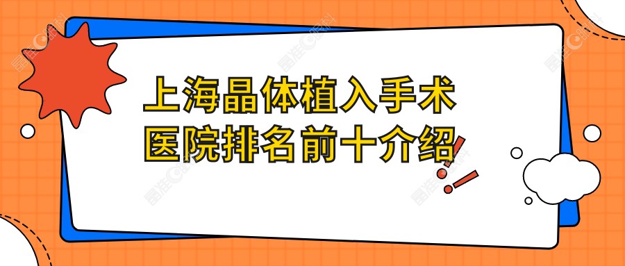 上海晶体植入手术医院排名前十介绍