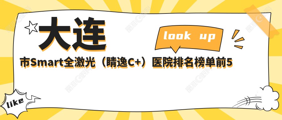 大连市Smart全激光（睛逸C+）医院排名榜单前5