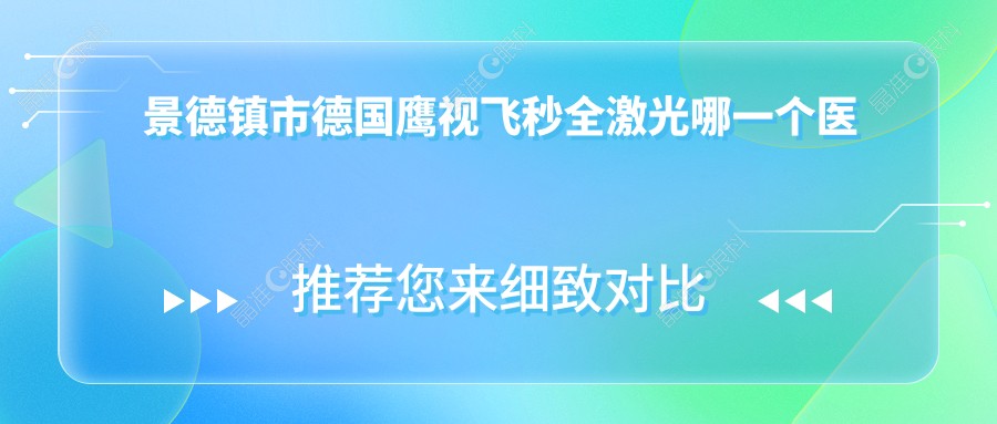 景德镇市德国鹰视飞秒全激光哪一个医院好？