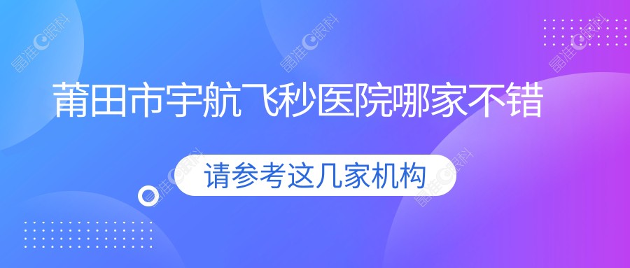 莆田市宇航飞秒医院哪家不错