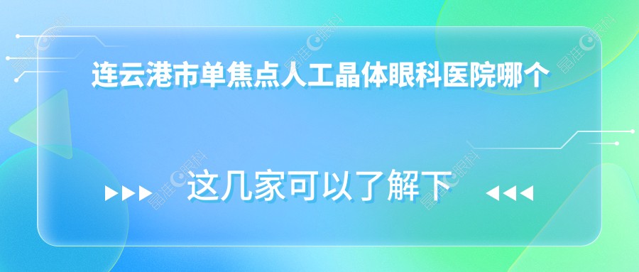 连云港市单焦点人工晶体眼科医院哪个好