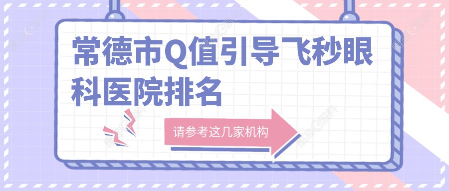 常德市Q值引导飞秒眼科医院排名