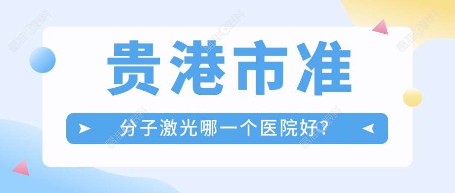 贵港市准分子激光哪一个医院好？