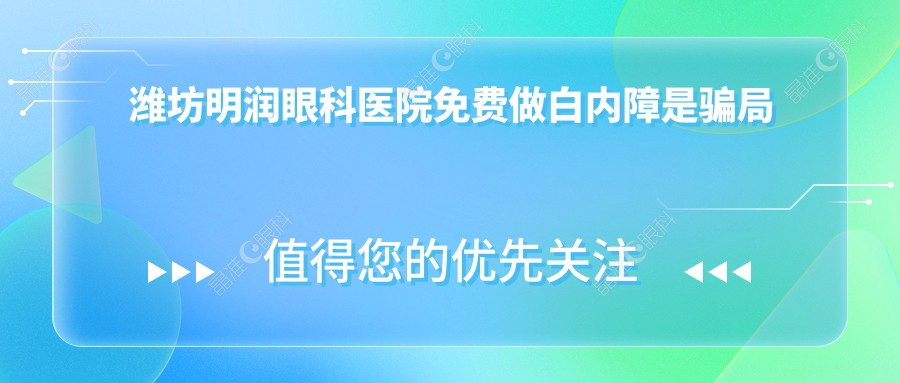 潍坊明润眼科医院免费做白内障是骗局吗？