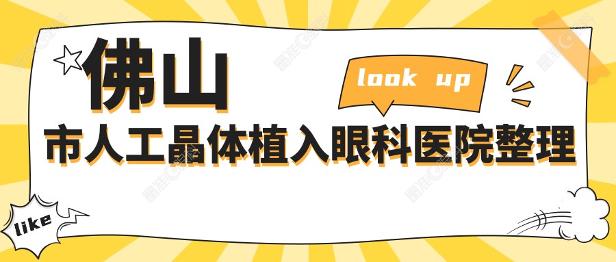 佛山市人工晶体植入眼科医院整理