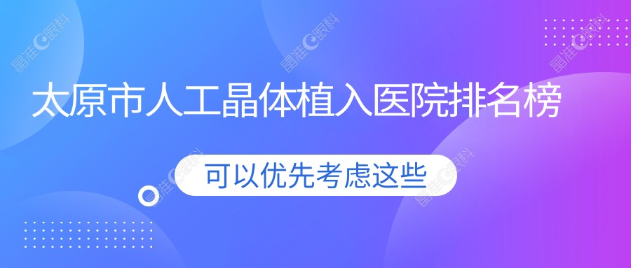 太原市人工晶体植入医院排名榜